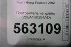 Повторитель на крыло (2S6A13K354AD) для Ford Fusion с 2002г