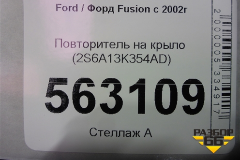 Повторитель на крыло (2S6A13K354AD) для Ford Fusion с 2002г