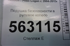 Подушка безопасности в рулевое колесо (до 2009г) (8200748156) для Renault Logan с 2004-2015г