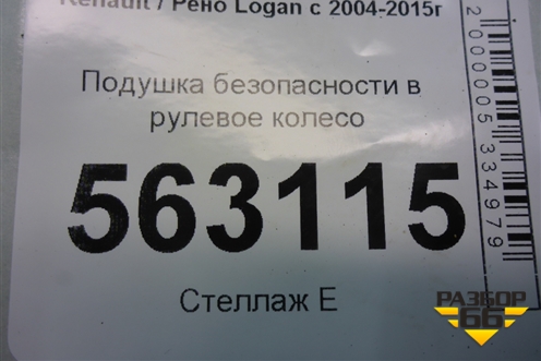 Подушка безопасности в рулевое колесо (до 2009г) (8200748156) для Renault Logan с 2004-2015г