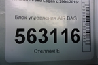 Блок управления AIR BAG (8200817784) для Renault Logan с 2004-2015г