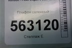 Плафон салонный (8200074362) для Renault Logan с 2004-2015г