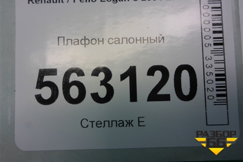 Плафон салонный (8200074362) для Renault Logan с 2004-2015г