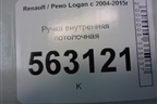 Ручка внутренняя потолочная для Renault Logan с 2004-2015г