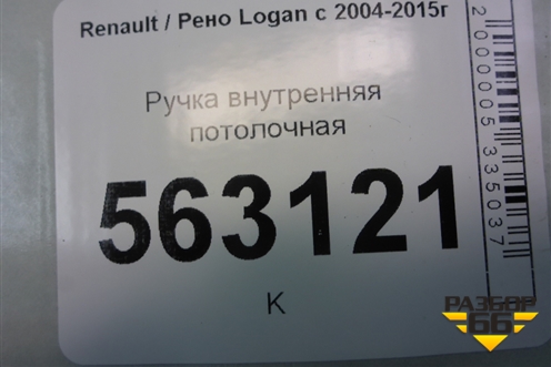 Ручка внутренняя потолочная для Renault Logan с 2004-2015г