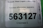 Кнопка обогрева заднего стекла (до 2009г) для Renault Logan с 2004-2015г