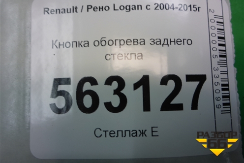 Кнопка обогрева заднего стекла (до 2009г) для Renault Logan с 2004-2015г