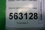 Кнопка центрального замка (до 2009г) для Renault Logan с 2004-2015г