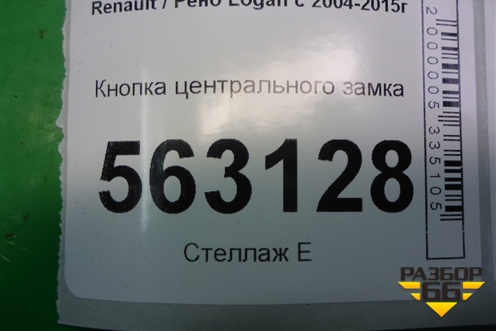 Кнопка центрального замка (до 2009г) для Renault Logan с 2004-2015г
