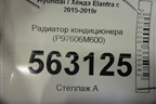 Радиатор кондиционера (P97606M600) для Hyundai Elantra 6 с 2015-2020г
