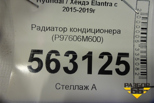 Радиатор кондиционера (P97606M600) для Hyundai Elantra 6 с 2015-2020г