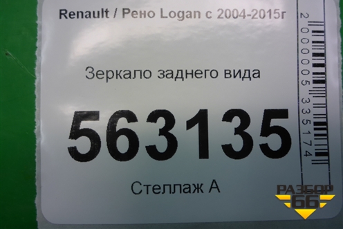 Зеркало заднего вида для Renault Logan с 2004-2015г