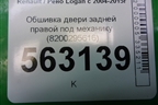 Обшивка двери задней правой под механику (до 2009г) (8200295616) для Renault Logan с 2004-2015г