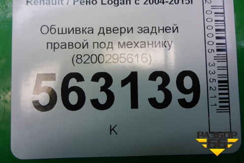 Обшивка двери задней правой под механику (до 2009г) (8200295616) для Renault Logan с 2004-2015г