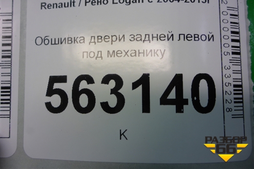 Обшивка двери задней левой под механику (до 2009г) (8200295617) для Renault Logan с 2004-2015г
