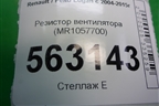 Резистор вентилятора (MR1057700) для Renault Logan с 2004-2015г