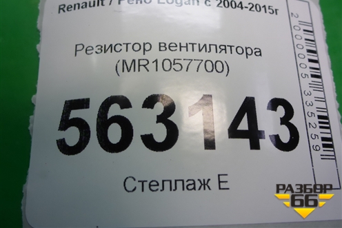 Резистор вентилятора (MR1057700) для Renault Logan с 2004-2015г
