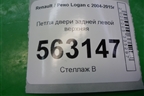 Петля двери задней левой верхняя для Renault Logan с 2004-2015г