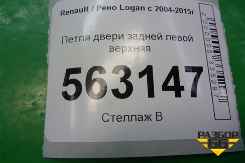 Петля двери задней левой верхняя для Renault Logan с 2004-2015г