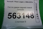 Петля двери задней левой нижняя для Renault Logan с 2004-2015г