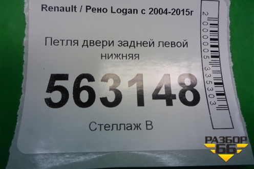 Петля двери задней левой нижняя для Renault Logan с 2004-2015г