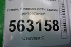 Ремень безопасности задний центральный для Renault Logan с 2004-2015г