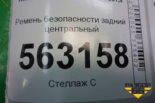 Ремень безопасности задний центральный для Renault Logan с 2004-2015г