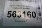 Ручка наружная двери передней правой для Renault Logan с 2004-2015г