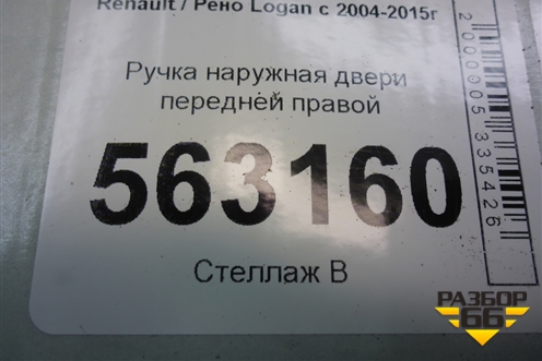Ручка наружная двери передней правой для Renault Logan с 2004-2015г