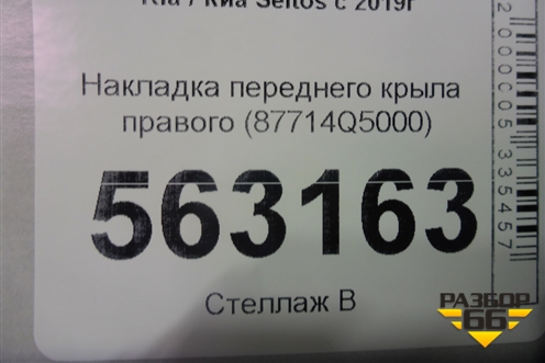 Накладка переднего крыла правого (87714Q5000) для Kia Seltos с 2019г
