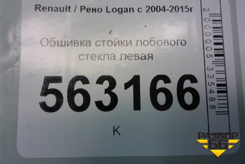 Обшивка стойки лобового стекла левая (8200210392) для Renault Logan с 2004-2015г