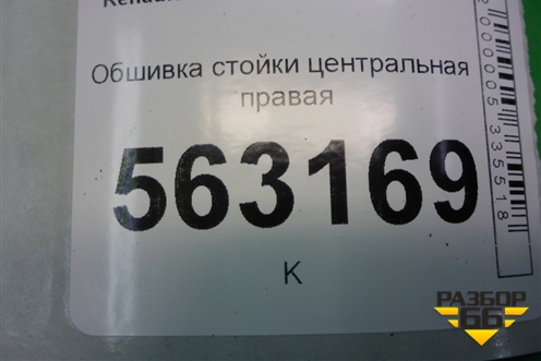 Обшивка стойки центральная правая (8200212981) для Renault Logan с 2004-2015г