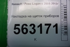 Накладка на щиток приборов для Renault Logan с 2004-2015г
