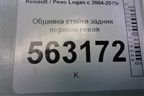 Обшивка стойки задняя верхняя левая (8200212994) для Renault Logan с 2004-2015г