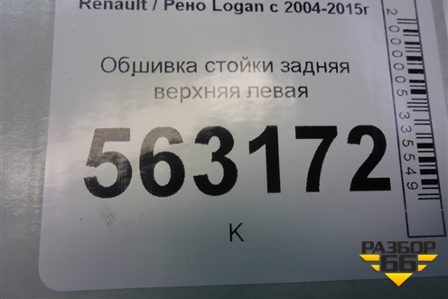 Обшивка стойки задняя верхняя левая (8200212994) для Renault Logan с 2004-2015г