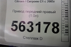 Привод передний правый (1.0л) для Citroen C1 с 2005г