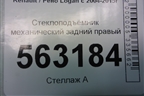Стеклоподъёмник механический задний правый для Renault Logan с 2004-2015г