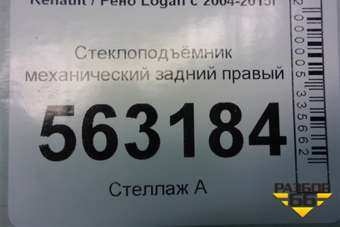 Стеклоподъёмник механический задний правый для Renault Logan с 2004-2015г