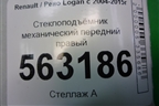 Стеклоподъёмник механический передний правый для Renault Logan с 2004-2015г