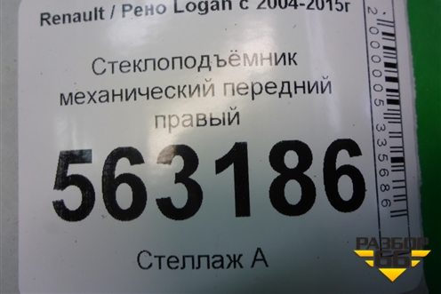Стеклоподъёмник механический передний правый для Renault Logan с 2004-2015г