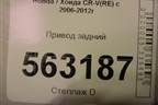 Привод задний правый для Honda CR-V(RE) с 2006-2012г