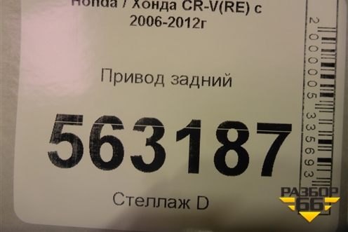 Привод задний правый для Honda CR-V(RE) с 2006-2012г