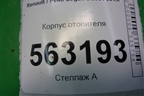 Корпус отопителя (с кондиционером) (8200318516) для Renault Logan с 2004-2015г