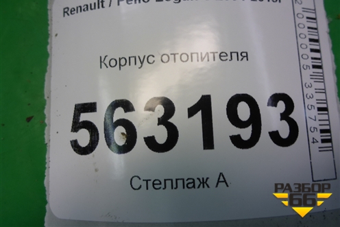 Корпус отопителя (с кондиционером) (8200318516) для Renault Logan с 2004-2015г