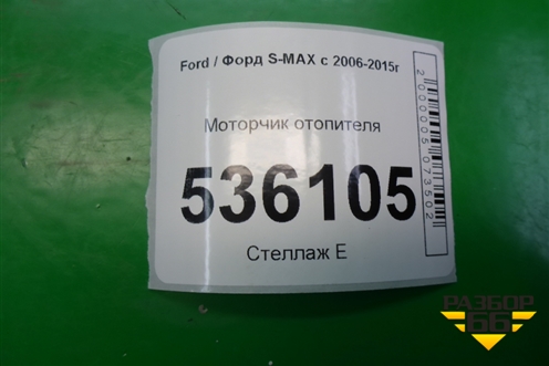 Моторчик отопителя для Ford S-MAX с 2006-2015г