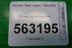 Резистор отопителя для Renault Logan с 2004-2015г