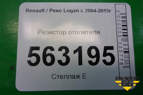 Резистор отопителя для Renault Logan с 2004-2015г