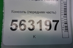 Консоль (передняя часть) (8200211054) для Renault Logan с 2004-2015г