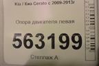 Опора двигателя левая для Kia Cerato с 2009-2013г