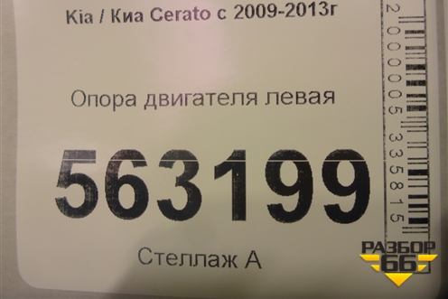Опора двигателя левая для Kia Cerato с 2009-2013г